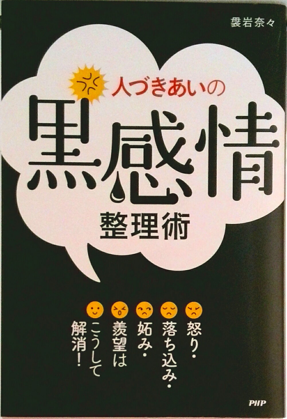 【中古】人づきあいの黒感情整理術 怒り・落ち込み・妬み・羨望はこうして解消！/PHP研究所/袰岩奈々（単行本）