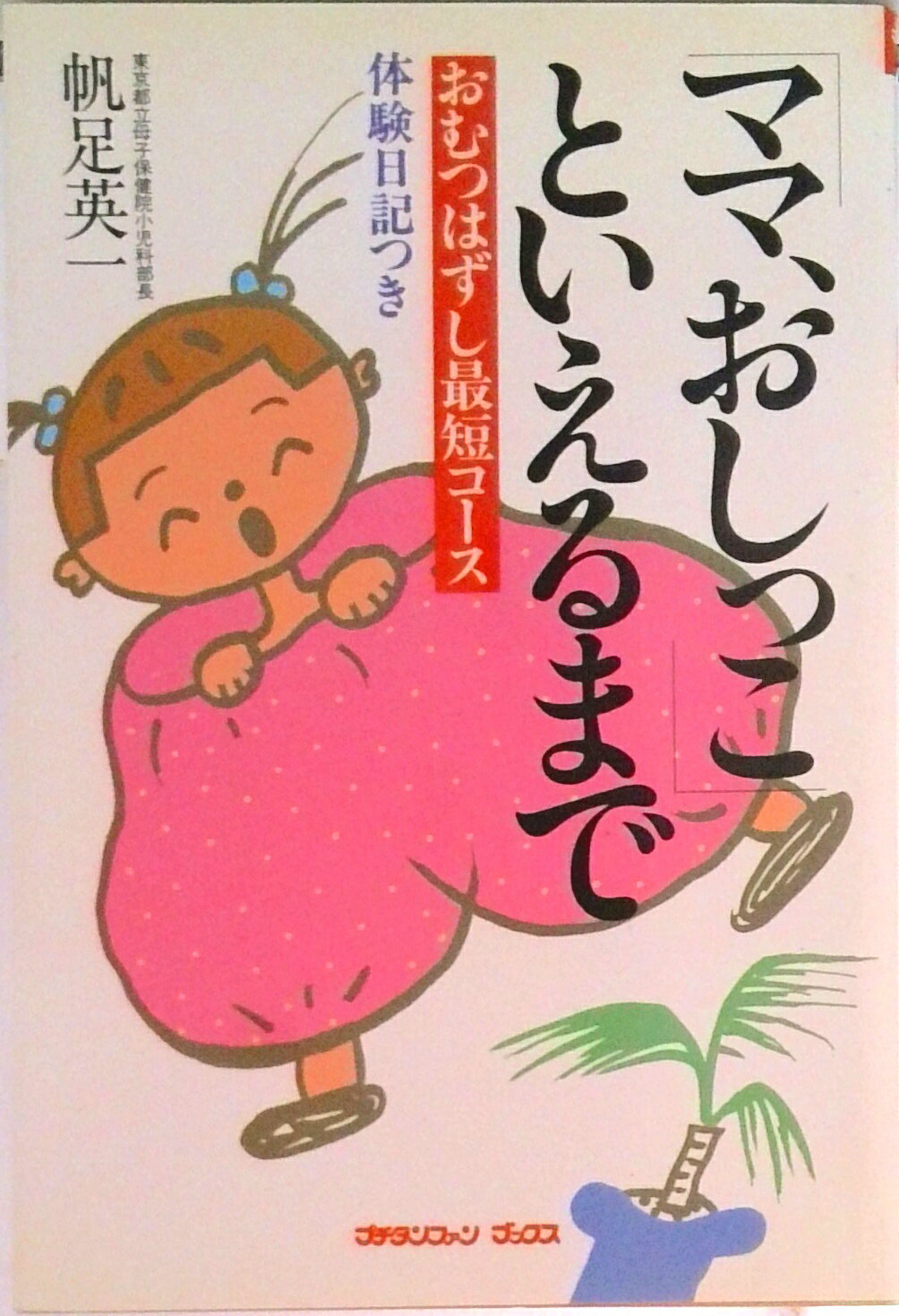 【中古】「ママ、おしっこ」といえるまで おむつはずし最短コ-ス　体験日記つき/婦人生活社/帆足英一（単行本）