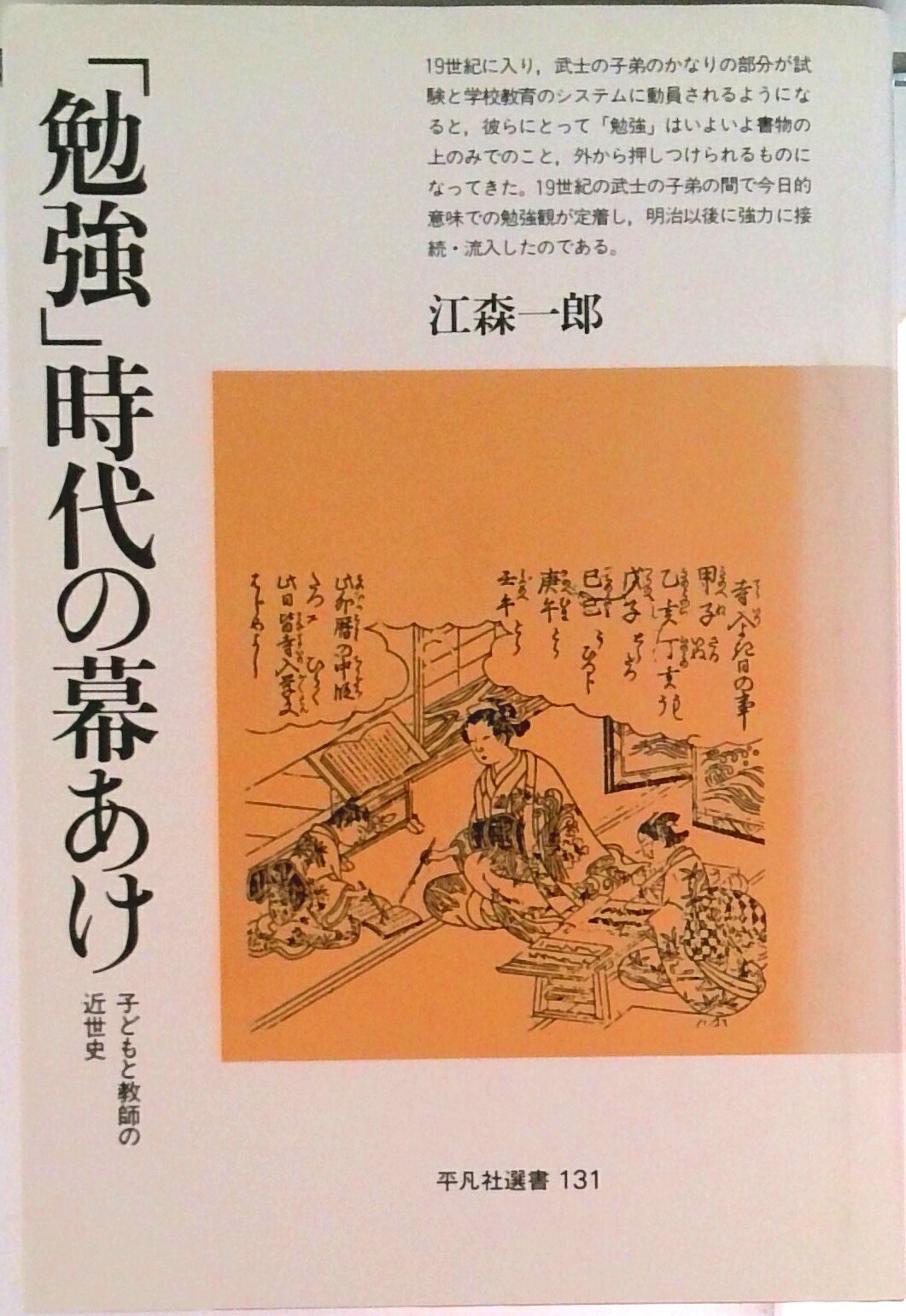 【中古】「勉強」時代の幕あけ 子どもと教師の近世史/平凡社/江森一郎（単行本）