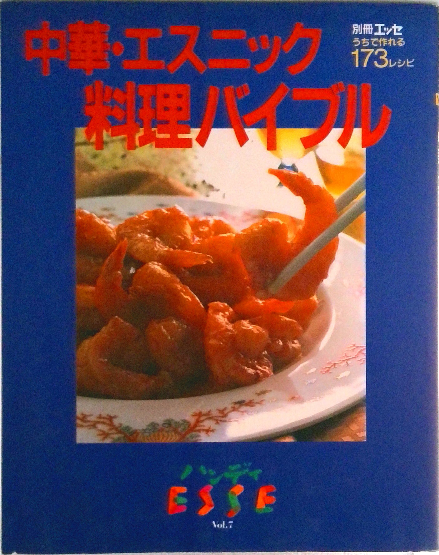 【中古】中華・エスニック料理バイブル うちで作れる173レシピ/扶桑社（ムック）
