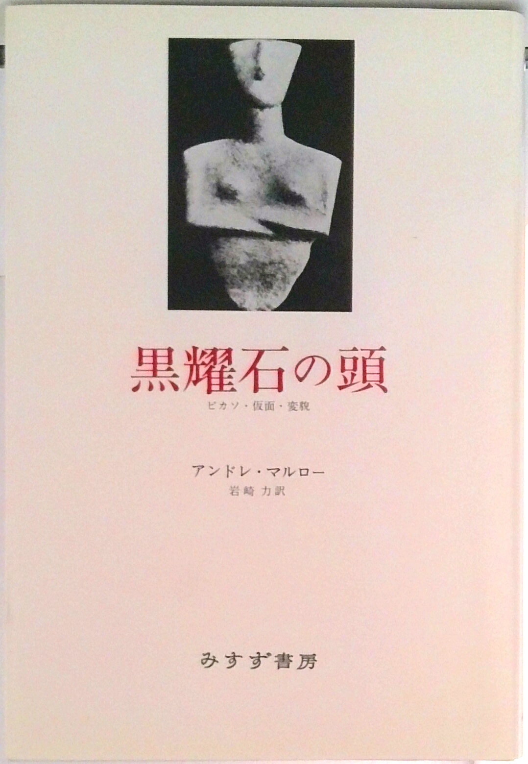 楽天市場】アンドレ・マルロー（本・雑誌・コミック）の通販