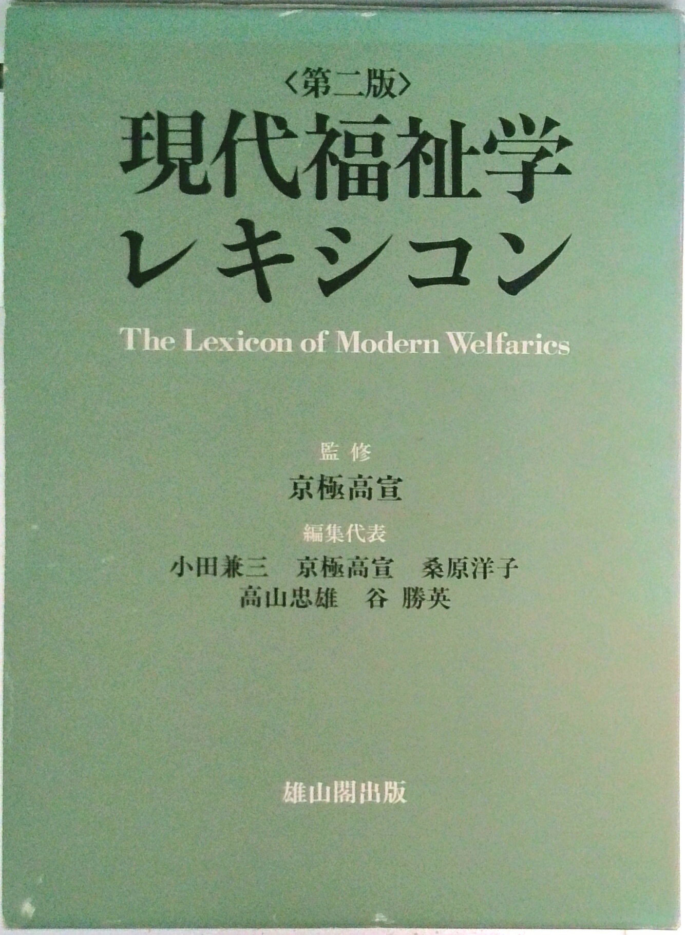 Rakuten - 【中古】現代福祉学レキシコン 第2版/雄山閣/小田兼三（ペーパーバック）