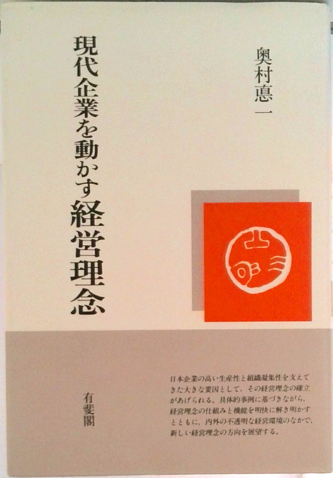 【中古】現代企業を動かす経営理念/有斐閣/奥村悳一（ハードカバー）