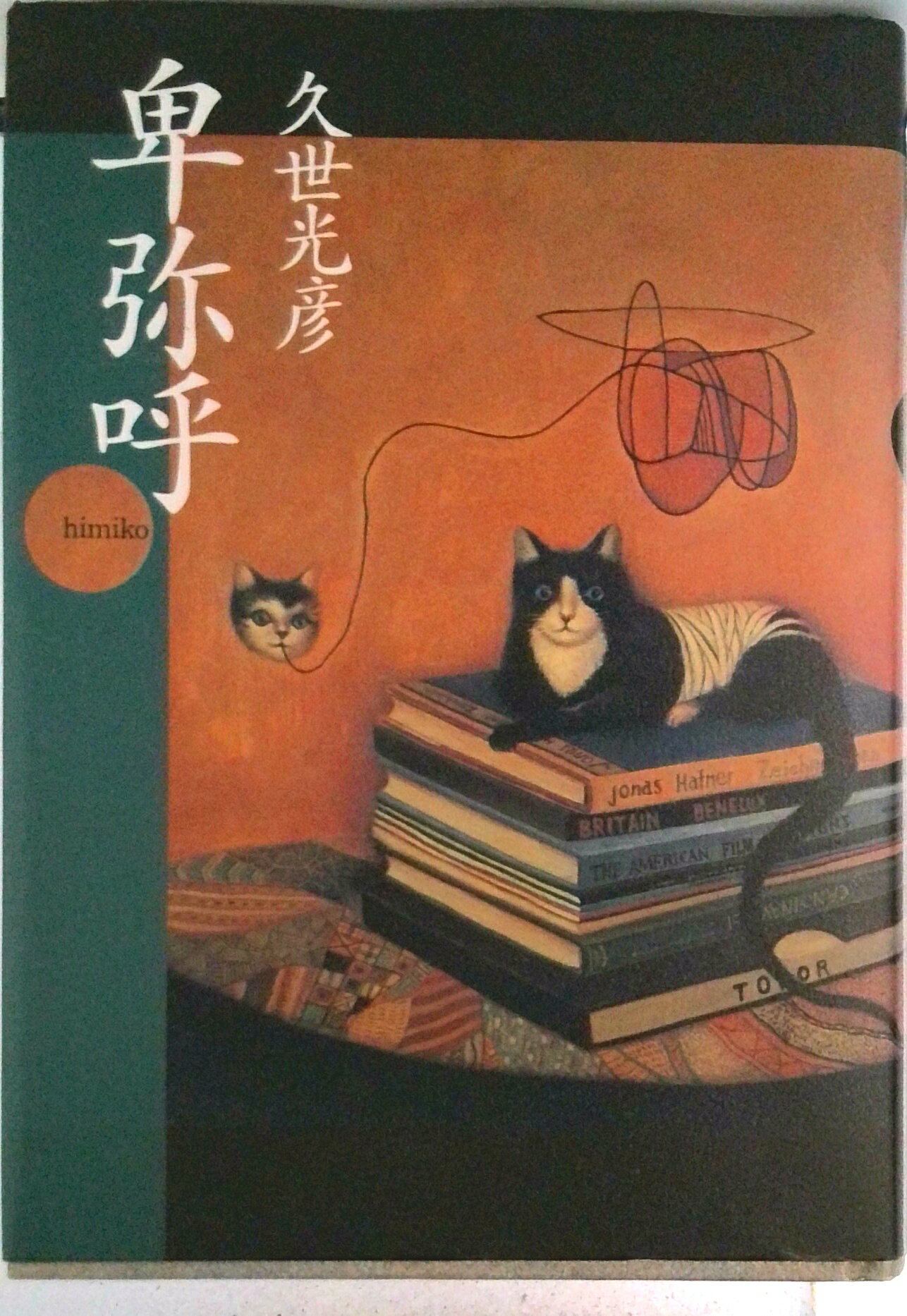 Rakuten - 【中古】卑弥呼/読売新聞社/久世光彦（単行本）