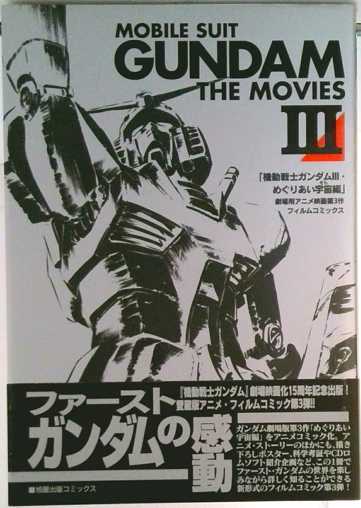 【中古】Mobile　suit　Gundam　the　movies 3/旭屋出版/サンライズ（単行本）