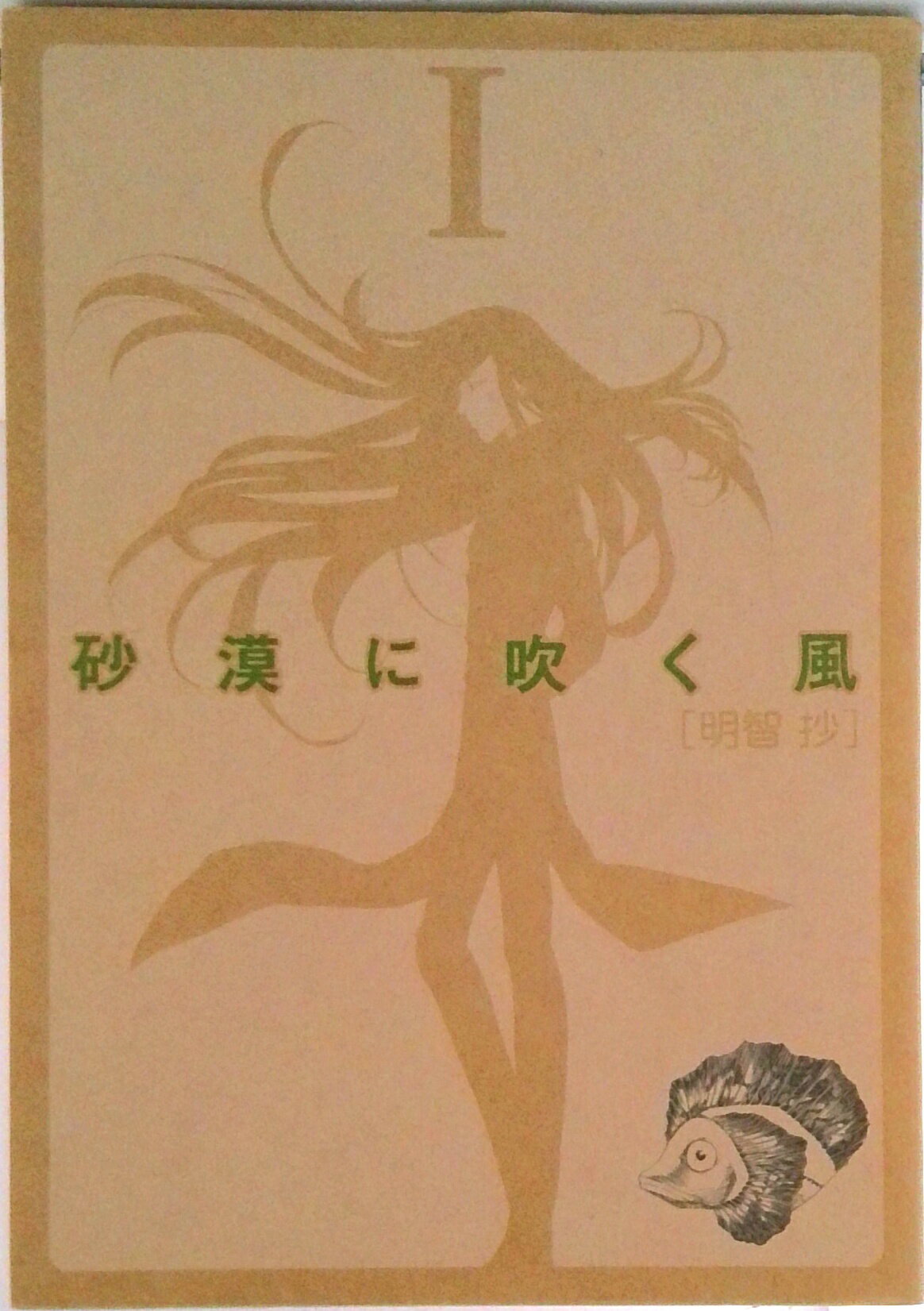 【中古】砂漠に吹く風 1/エンタ-ブレイン/明智抄（コミック）