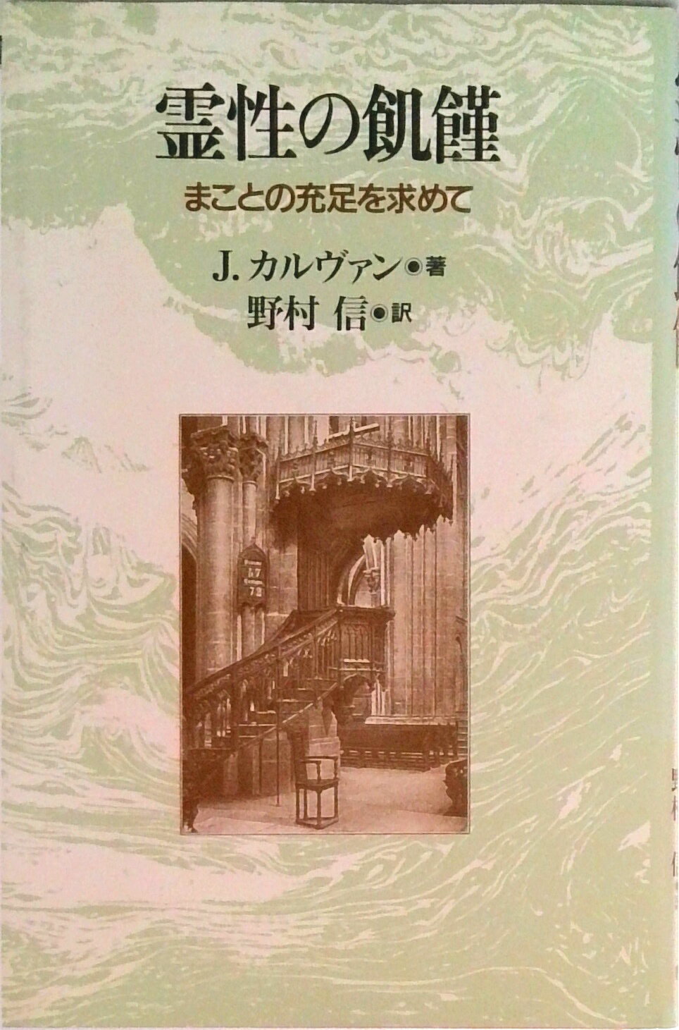 【中古】霊性の飢饉 まことの充足を求めて/教文館/マックス・アンガマル（単行本）