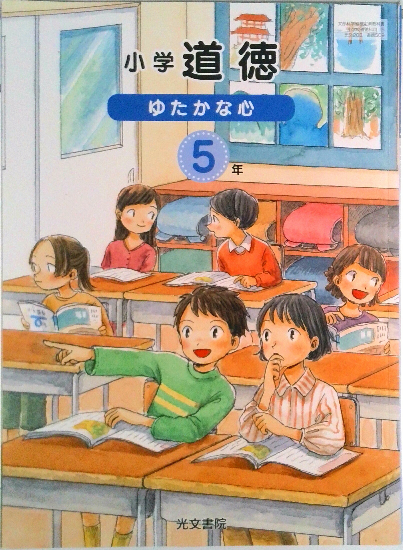 Educational Welfare - 【中古】小学道徳 ゆたかな心 5年 （道徳508） / 光文書院（単行本）