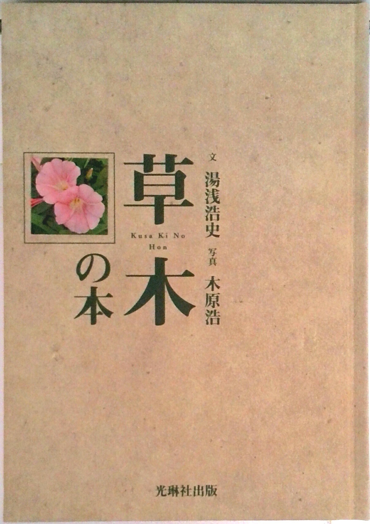【中古】草木の本/光琳社出版/湯浅浩史（単行本）