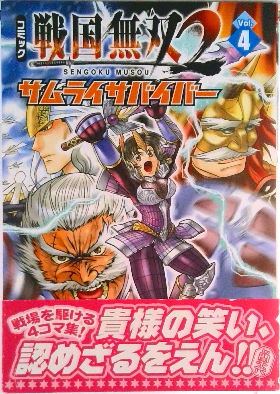 【中古】コミック戦国無双2サムライサバイバ- 4コマ集