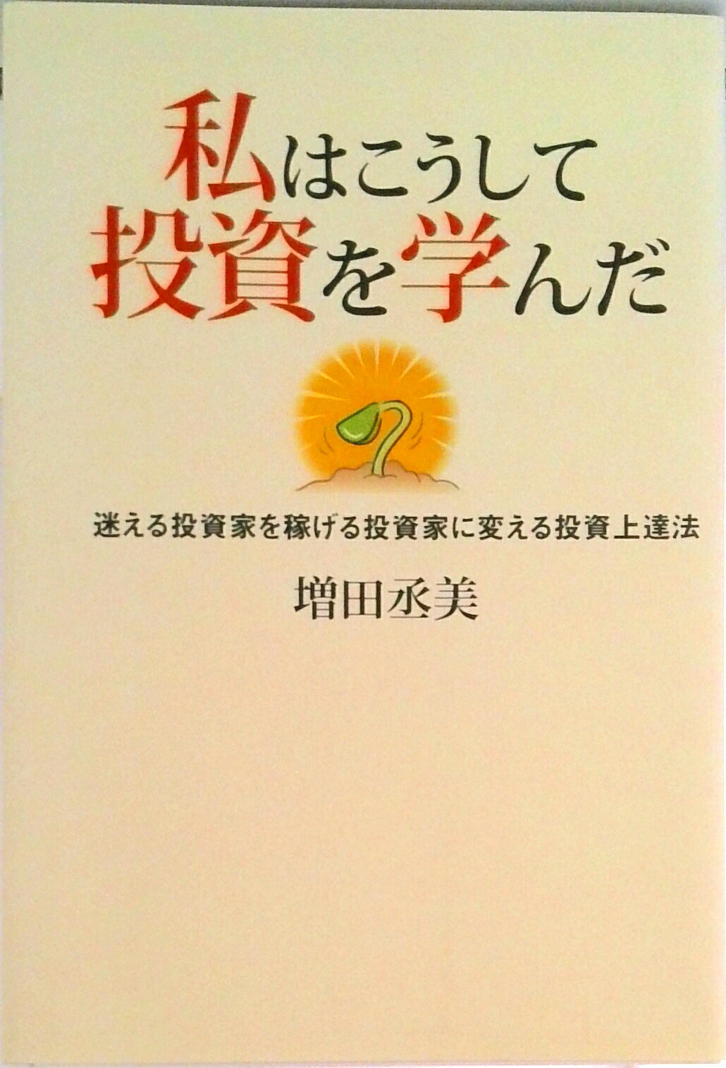楽天市場】私はこうして英語を学んだ 秘伝初公開（本・雑誌・コミック