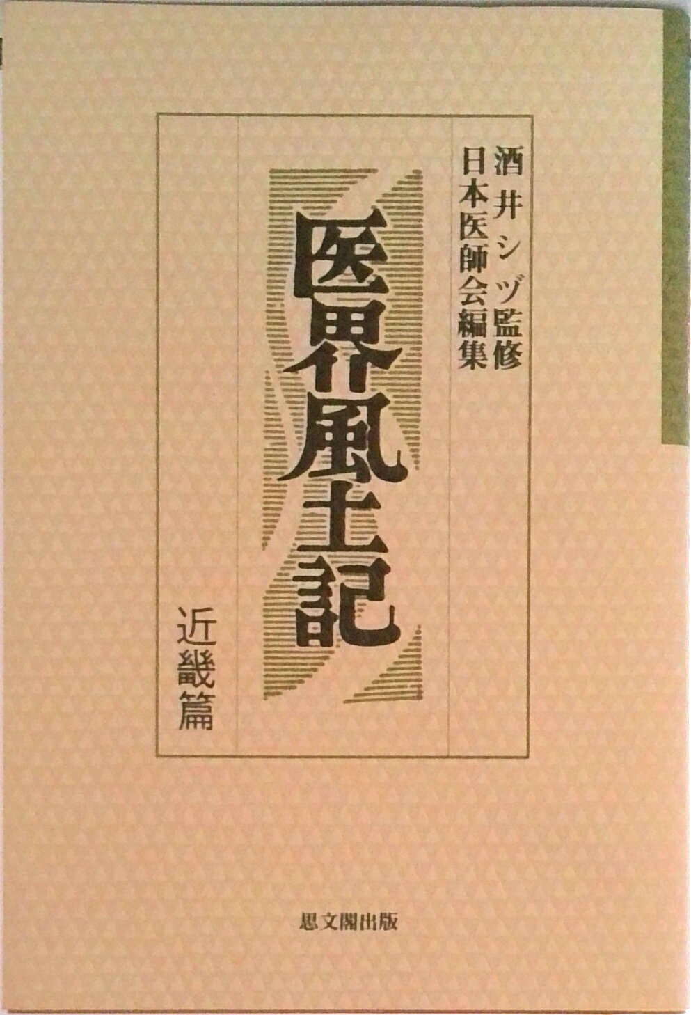 【中古】医界風土記 近畿篇/思文閣出版/日本医師会（単行本）