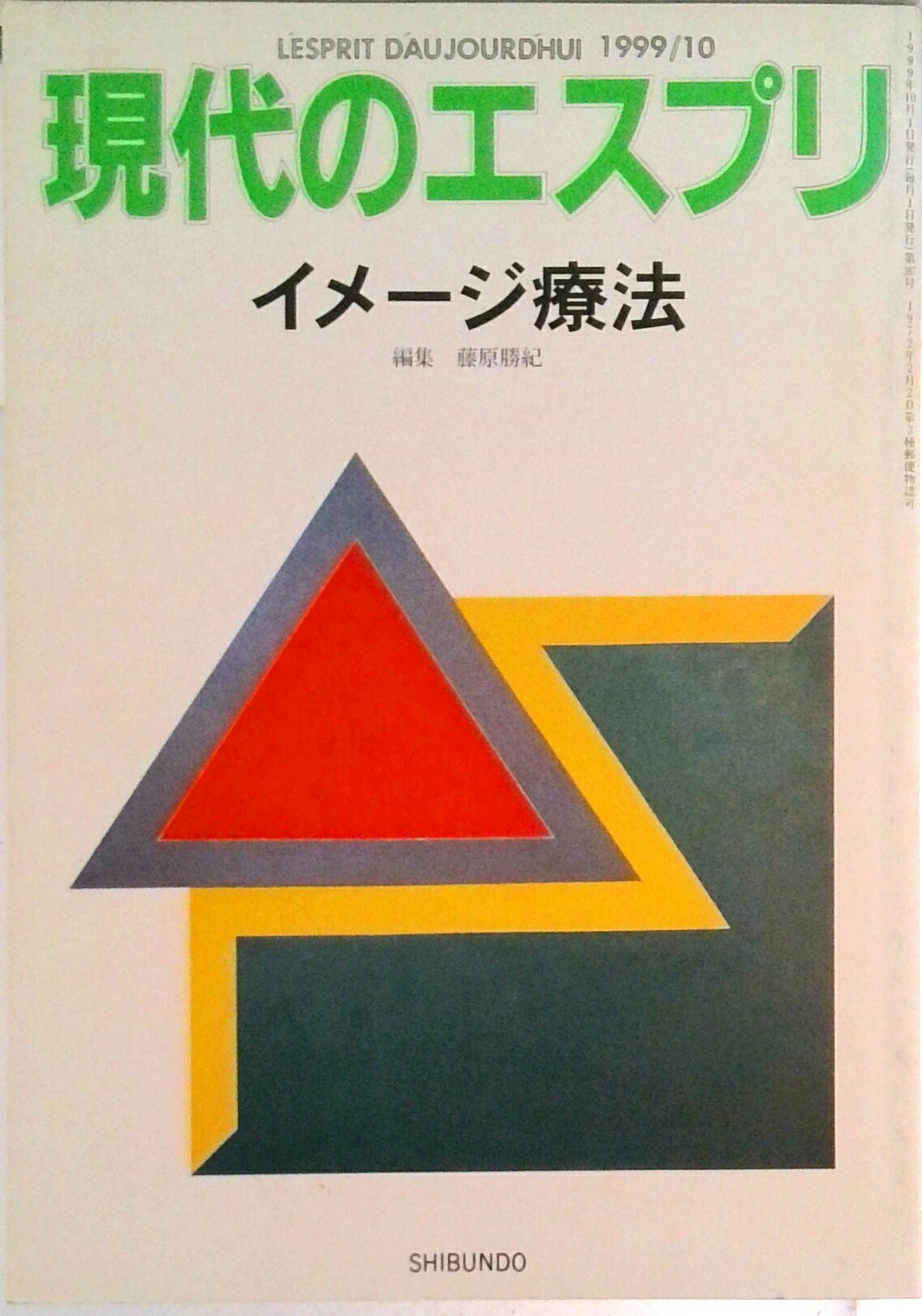 【中古】イメ-ジ療法/至文堂/藤原勝紀（ムック）