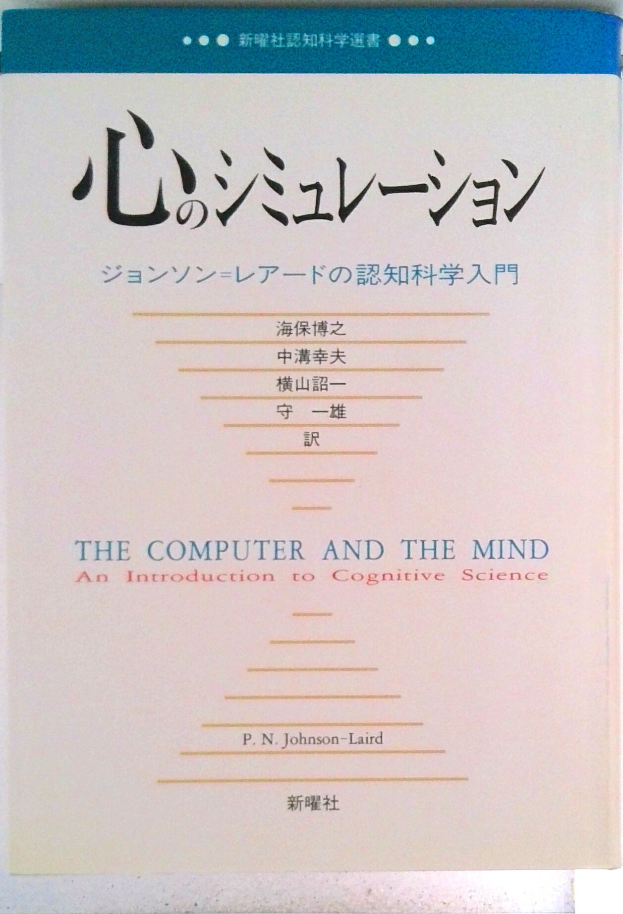 【中古】心のシミュレ-ション ジョンソン＝レア-ドの認知科学入門/新曜社/P．N．ジョンソン・レア-ド（..