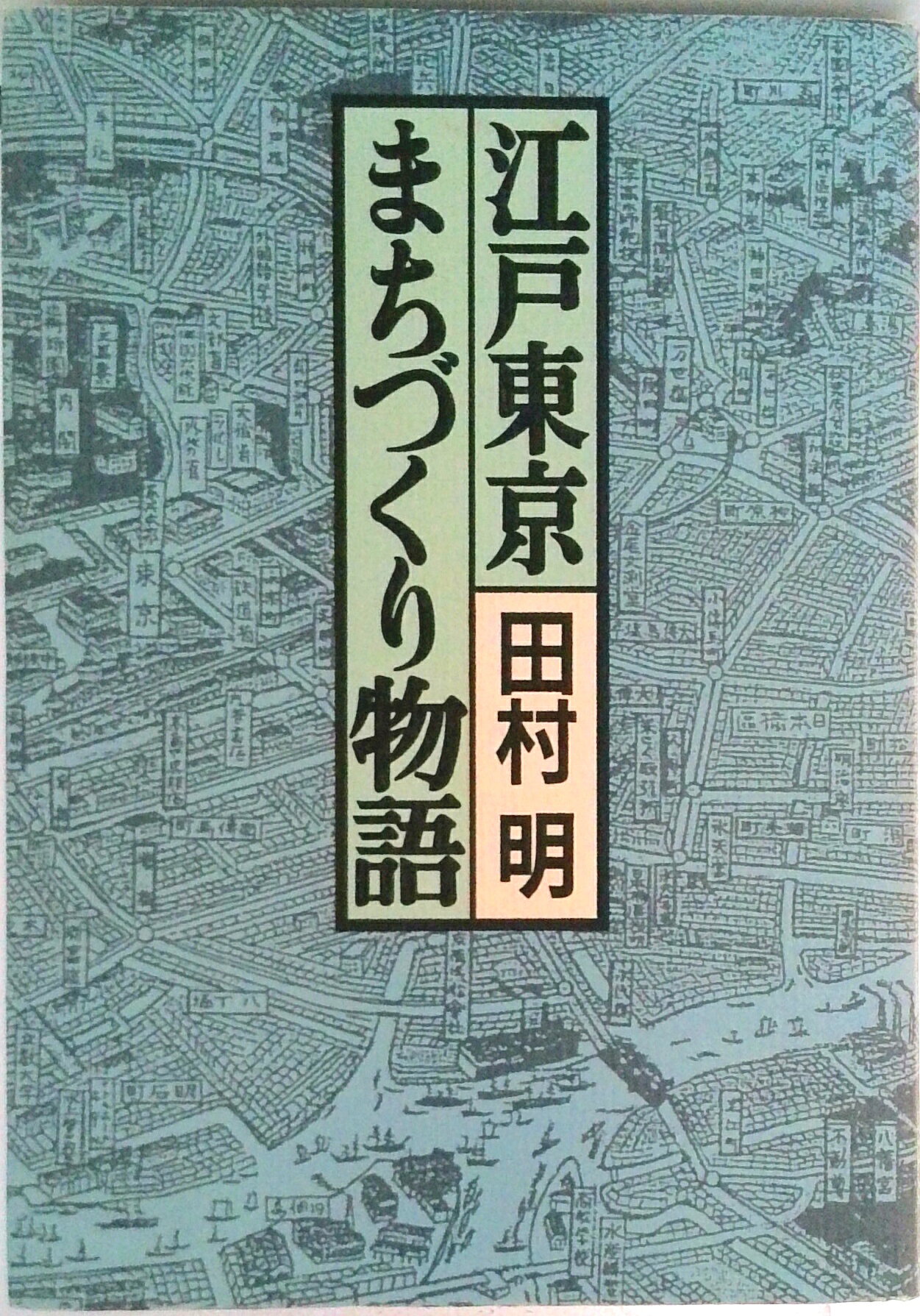 【中古】江戸東京まちづくり物語 生成・変動・歪み・展望/時事通信社/田村明（都市プランナ-）（単行本）