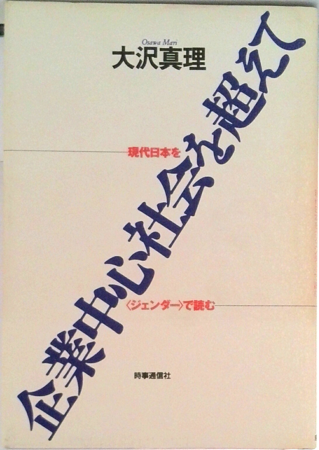 【中古】企業中心社会を超えて 現代日本を〈ジェンダ-〉で読む/時事通信社/大沢真...