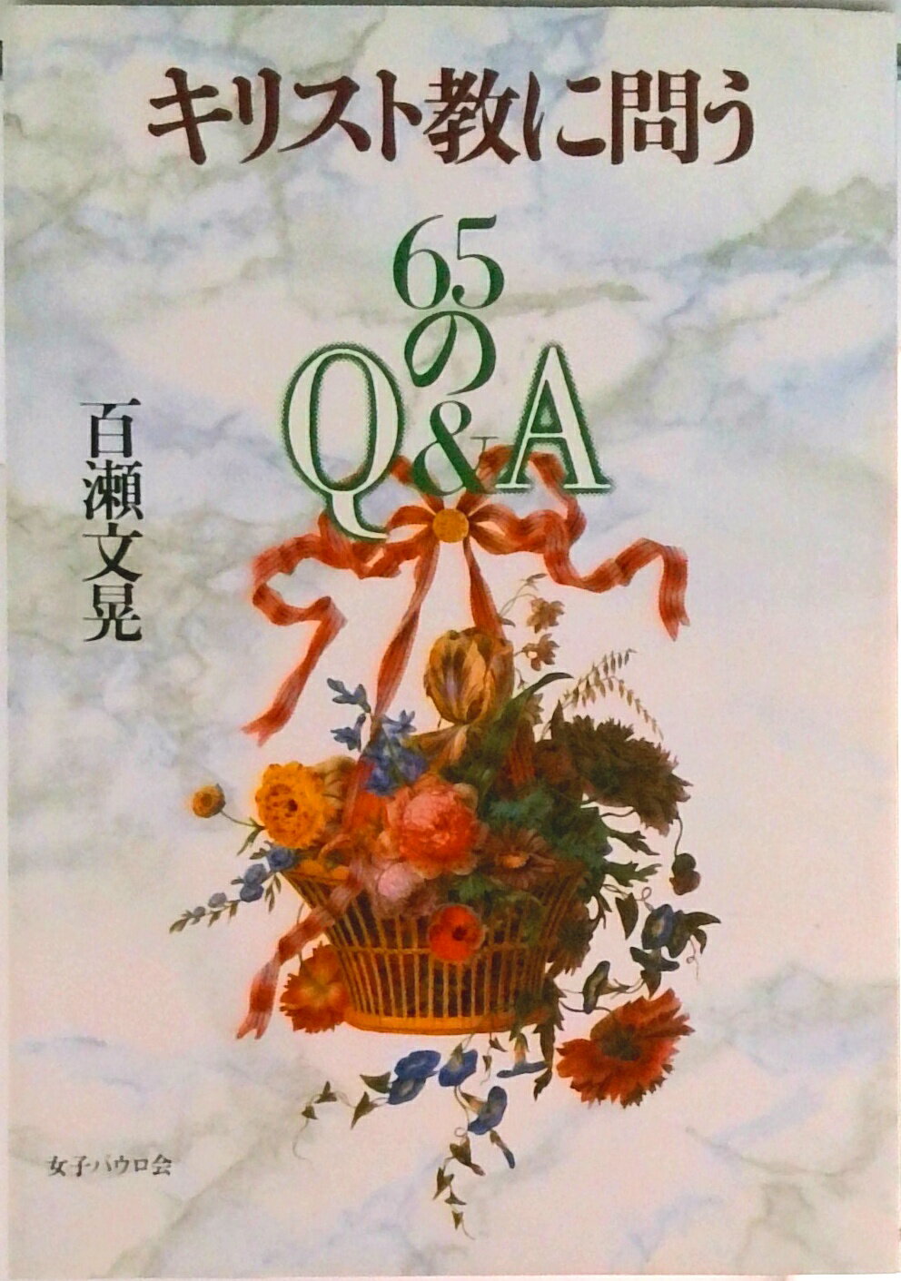 【中古】キリスト教に問う 65のQ＆A/女子パウロ会/百瀬文晃（単行本）