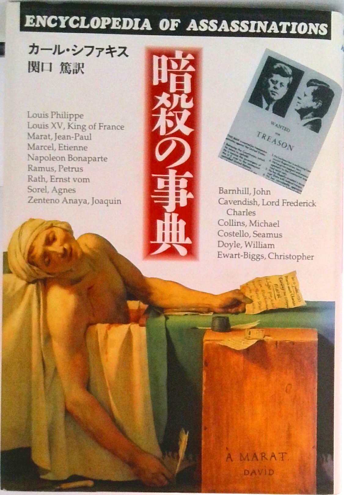 【中古】暗殺の事典/青土社/カ-ル・シファキス（単行本）
