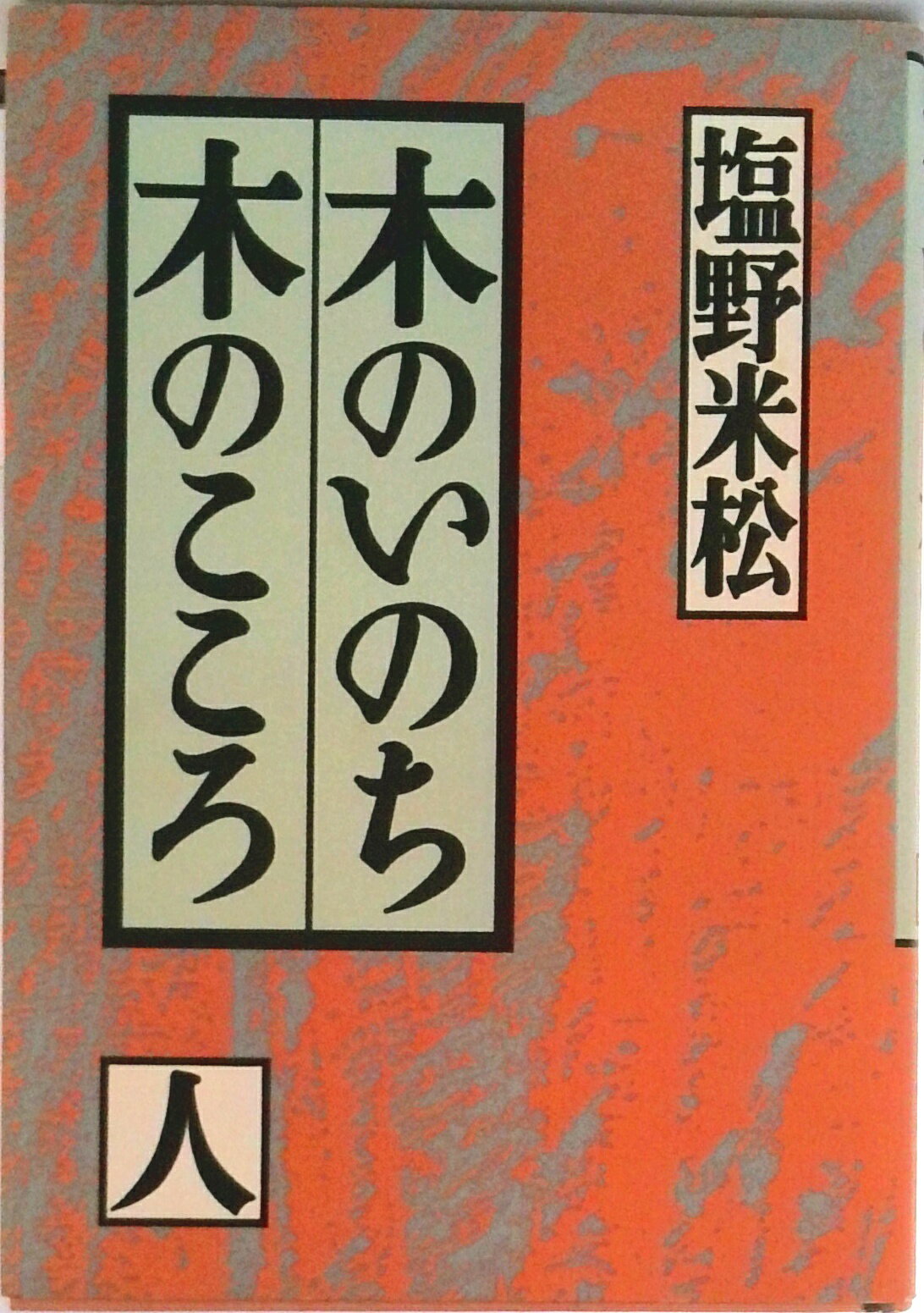 【中古】木のいのち木のこころ 人/草思社/塩野米松（単行本）