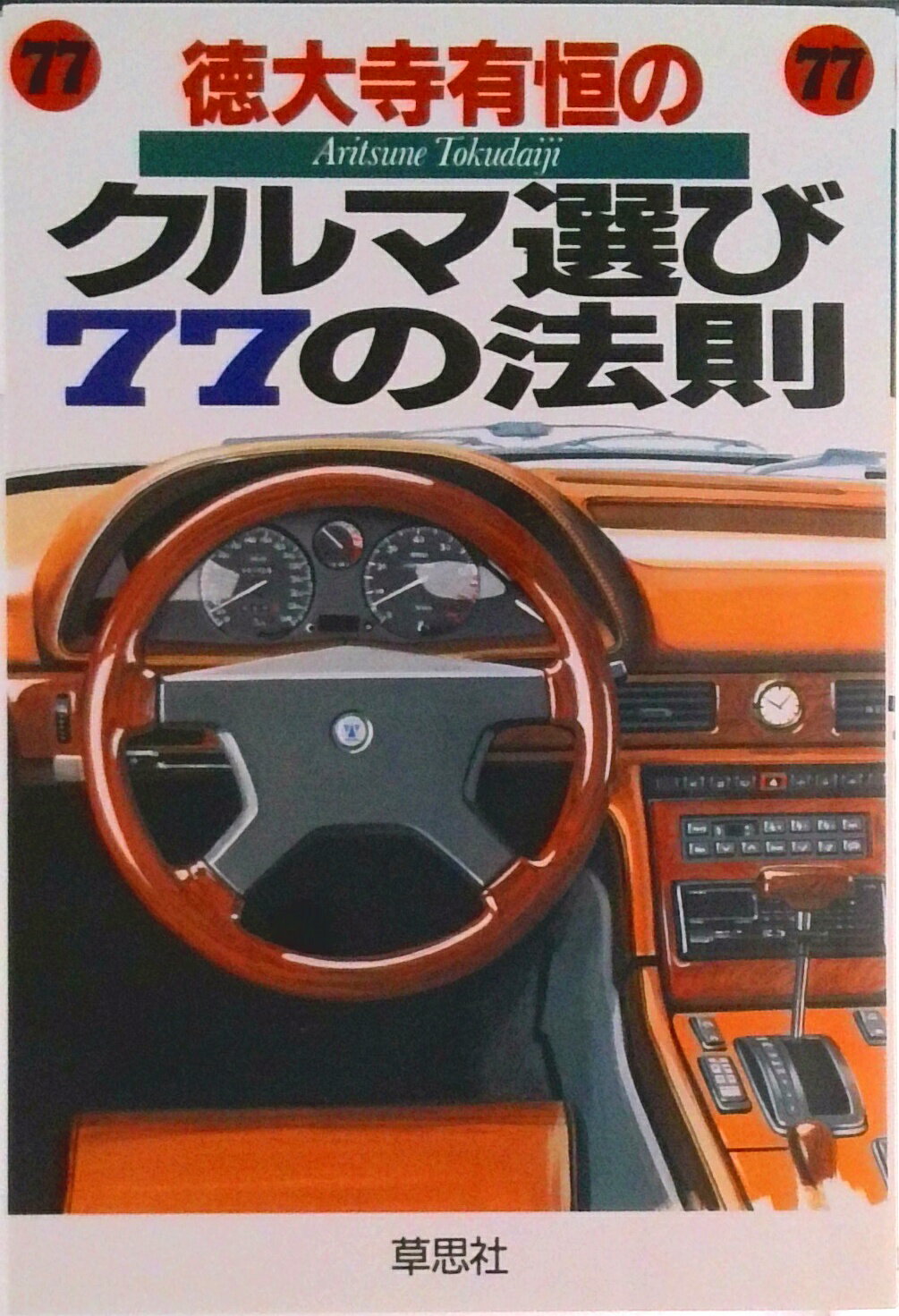 【中古】徳大寺有恒のクルマ選び77の法則/草思社/徳大寺有恒（単行本）