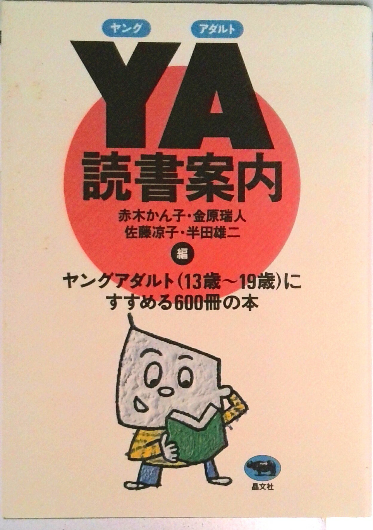 【中古】YA（ヤングアダルト）読書案内/晶文社/赤木かん子（ハードカバー）