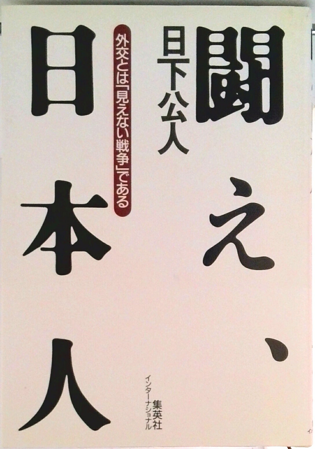 Politics - 【中古】闘え、日本人 外交とは「見えない戦争」である/集英社インタ-ナショナル/日下公人（単行本）