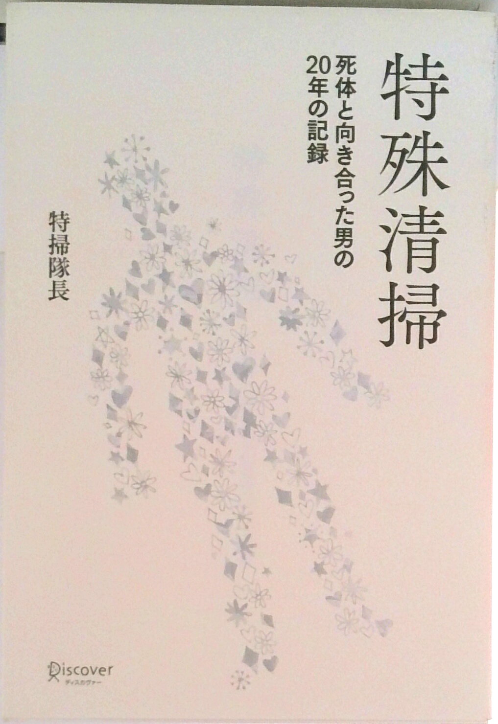 【中古】特殊清掃 死体と向き合った男の20年の記録/ディスカヴァ-・トゥエンティワン/特掃隊長（単行本（ソフトカバー））