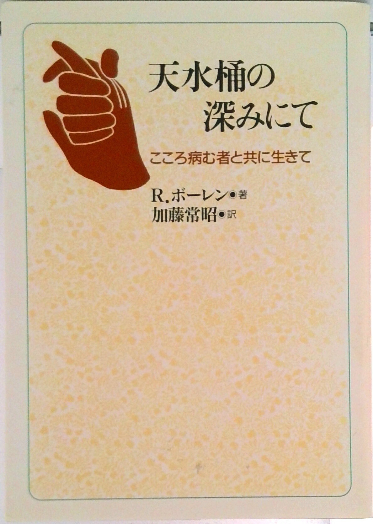 【中古】天水桶の深みにて こころ病む者と共に生きて/日本基督教団出版局/ルドルフ・ボ-レン(単行本)