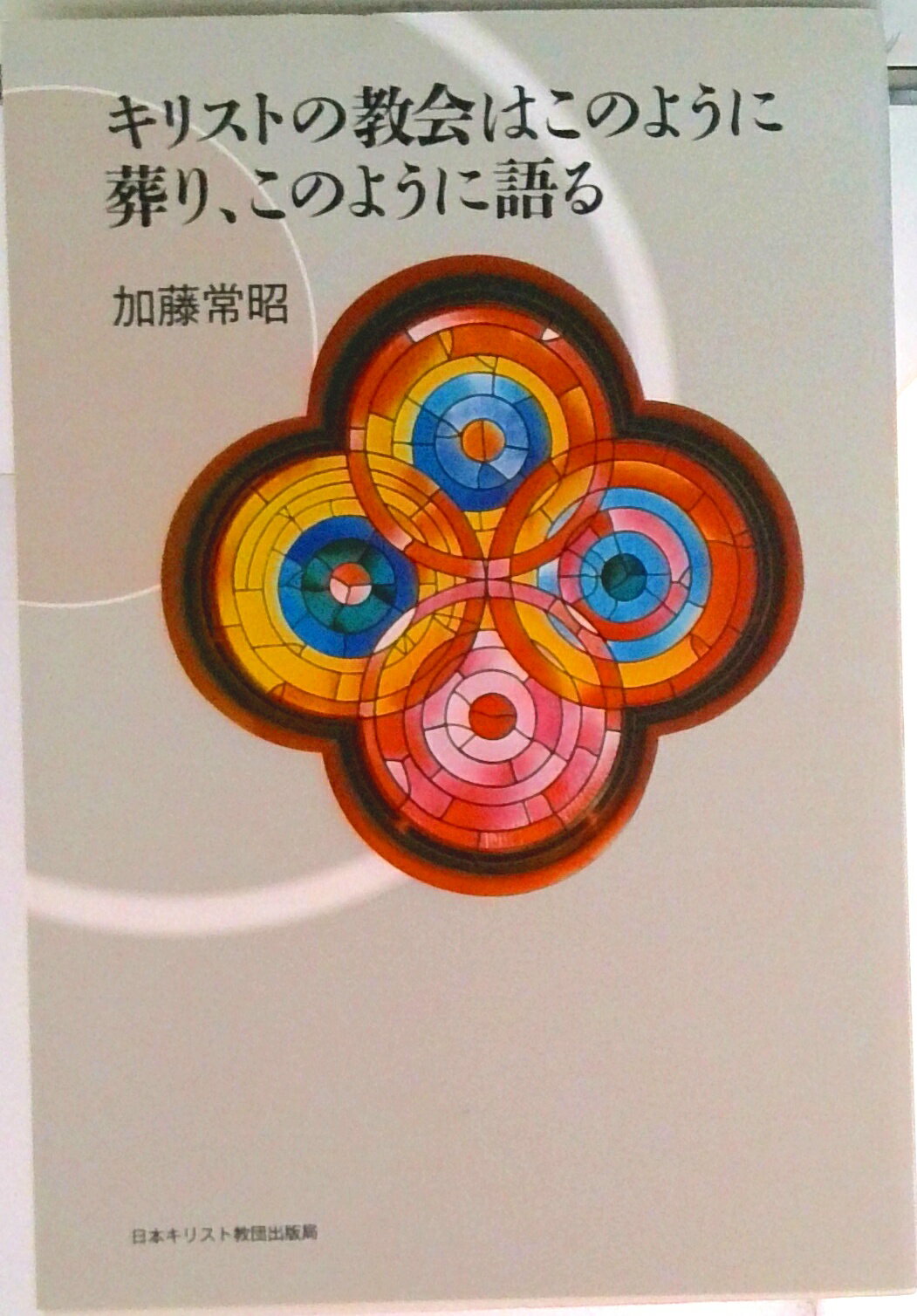 【中古】キリストの教会はこのように葬り、このように語る/日本基督教団出版局/加藤常昭（単行本）