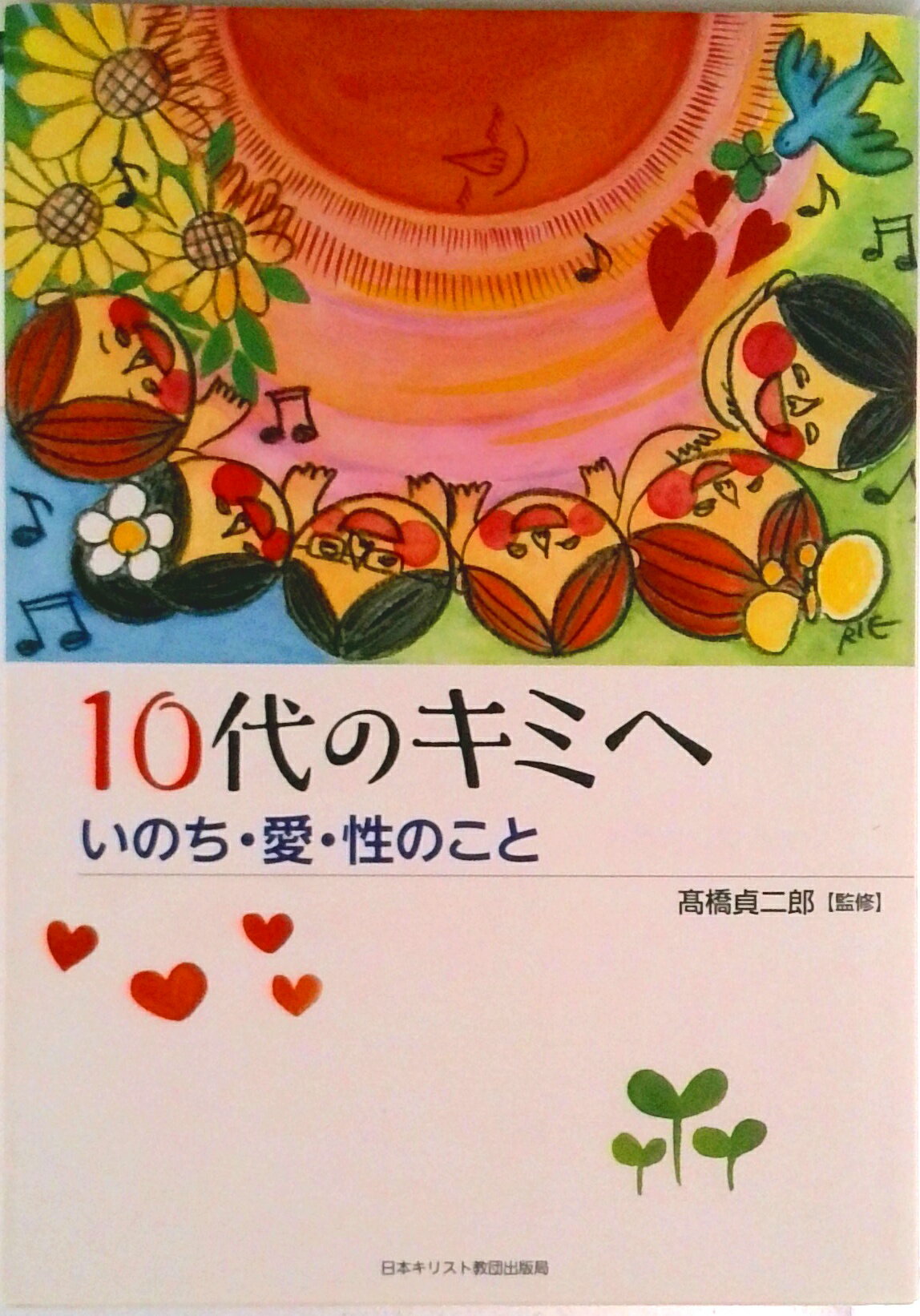 【中古】10代のキミへ いのち・愛・性のこと/日本基督教団出版局/高橋貞二郎（単行本）