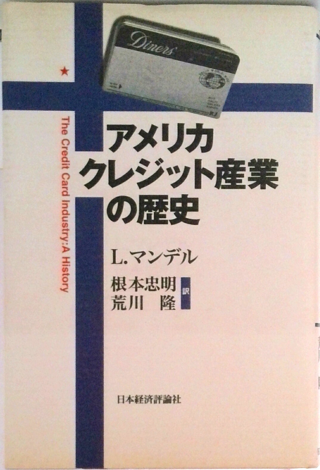 【中古】アメリカクレジット産業の歴史/日本経済評論社/ルイス・マンデル（単行本）