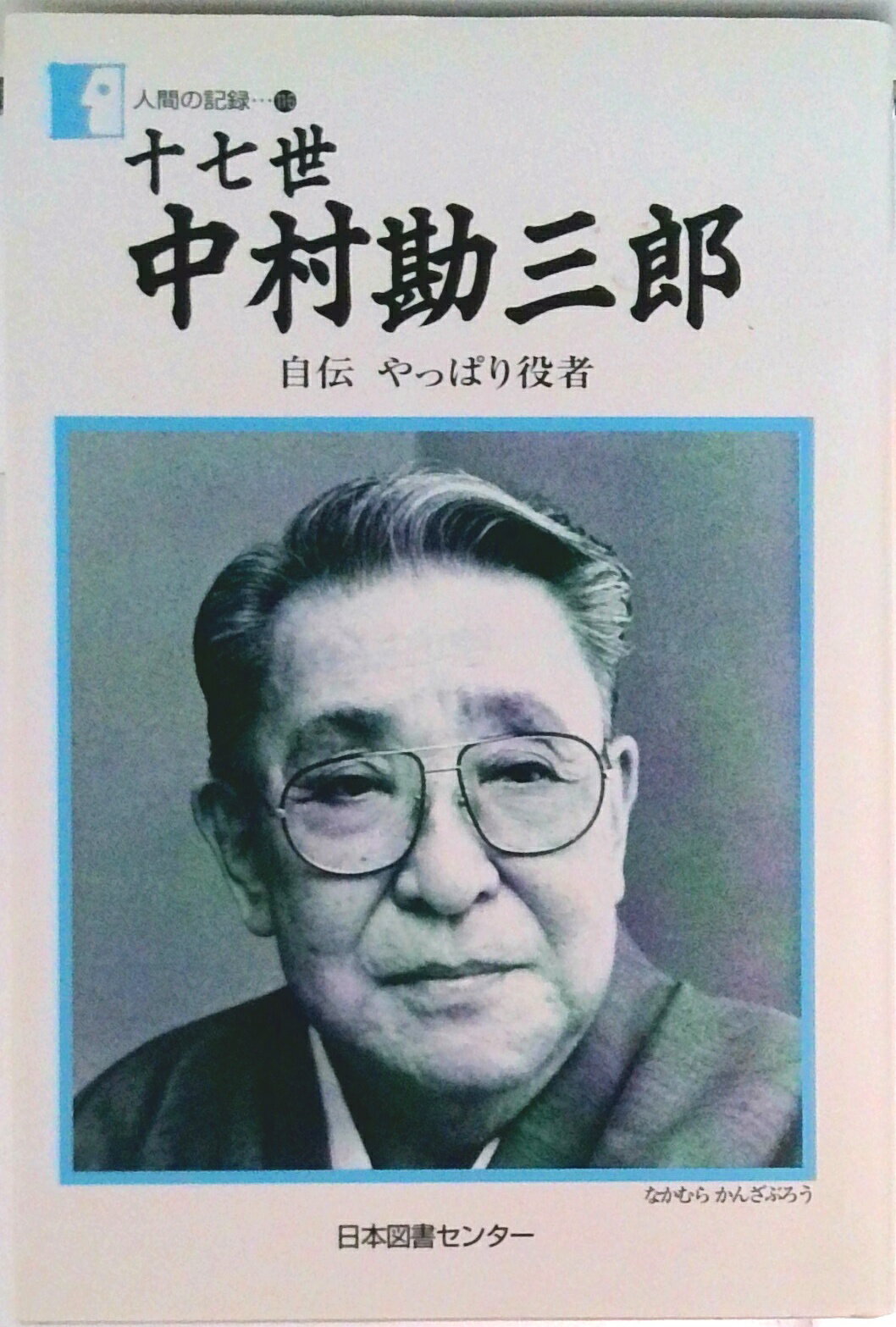 【中古】十七世中村勘三郎 自伝やっぱり役者/日本図書センタ-/中村勘三郎（17世）（単行本）