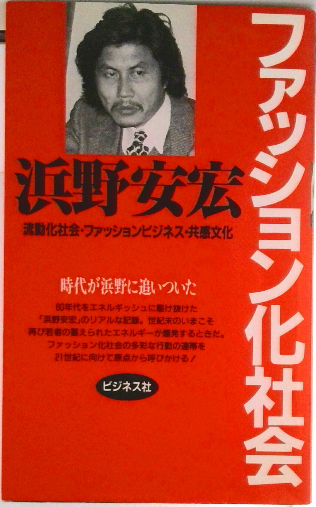【中古】ファッション化社会 流動化社会・ファッションビジネス・共感文化 増補/ビジネス社/浜野安宏（単行本）