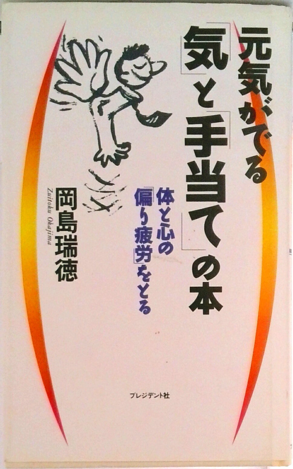 【中古】元気がでる「気」と「手当て」の本 体と心の「偏り疲労」をとる/プレジデント社/岡島瑞徳（単行本）