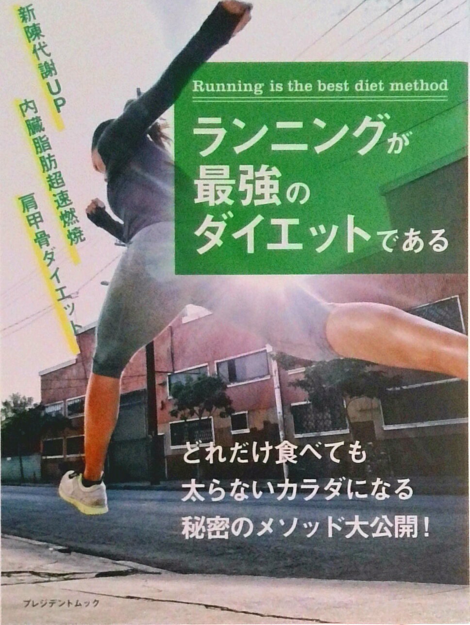 【中古】ランニングが最強のダイエットである 金哲彦/著（単行本（ソフトカバー））