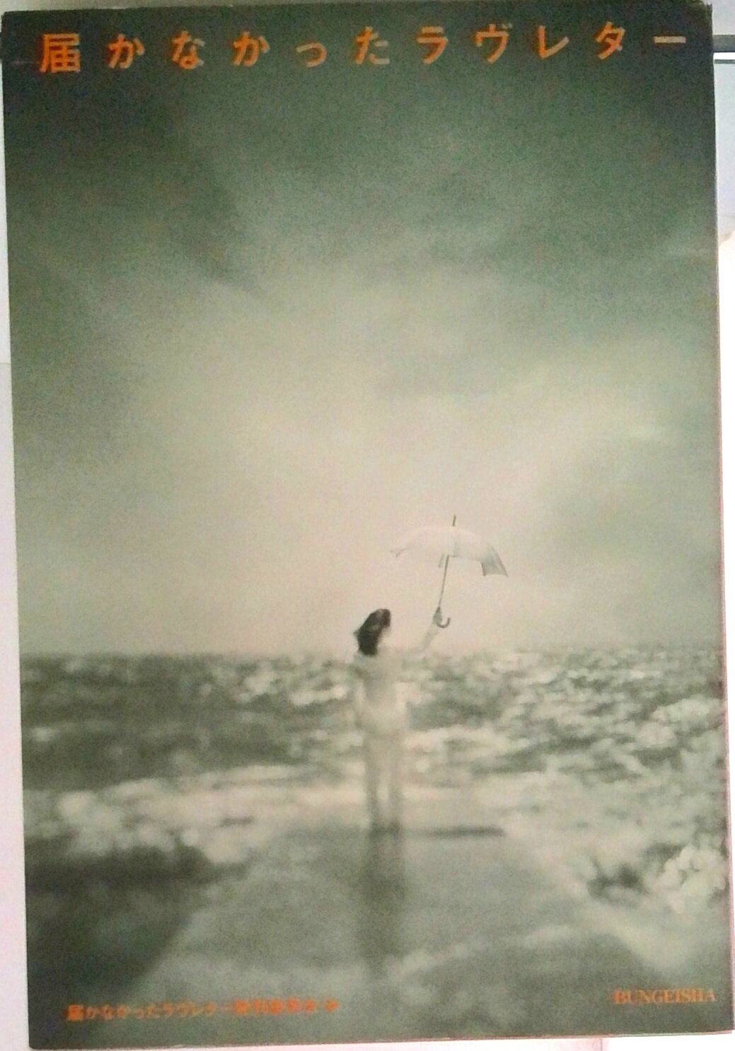 【中古】届かなかったラヴレタ-/文芸社/届かなかったラヴレタ-発刊委員会（単行本）