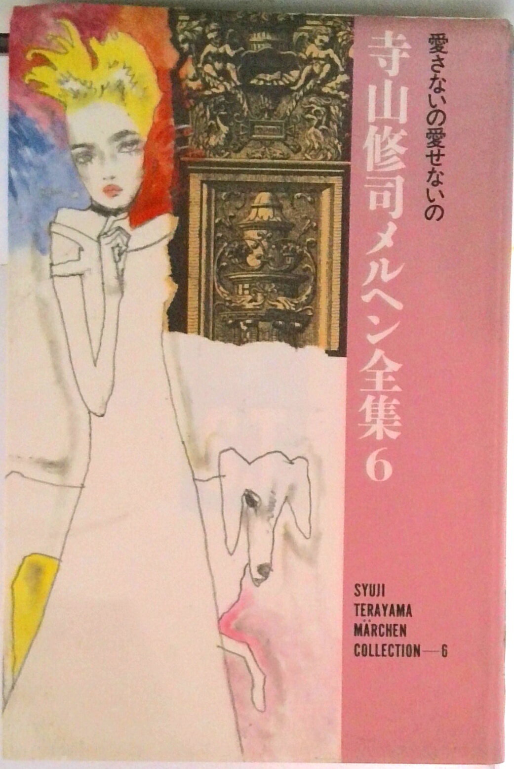 【中古】寺山修司メルヘン全集 6/マガジンハウス/寺山修司（単行本）