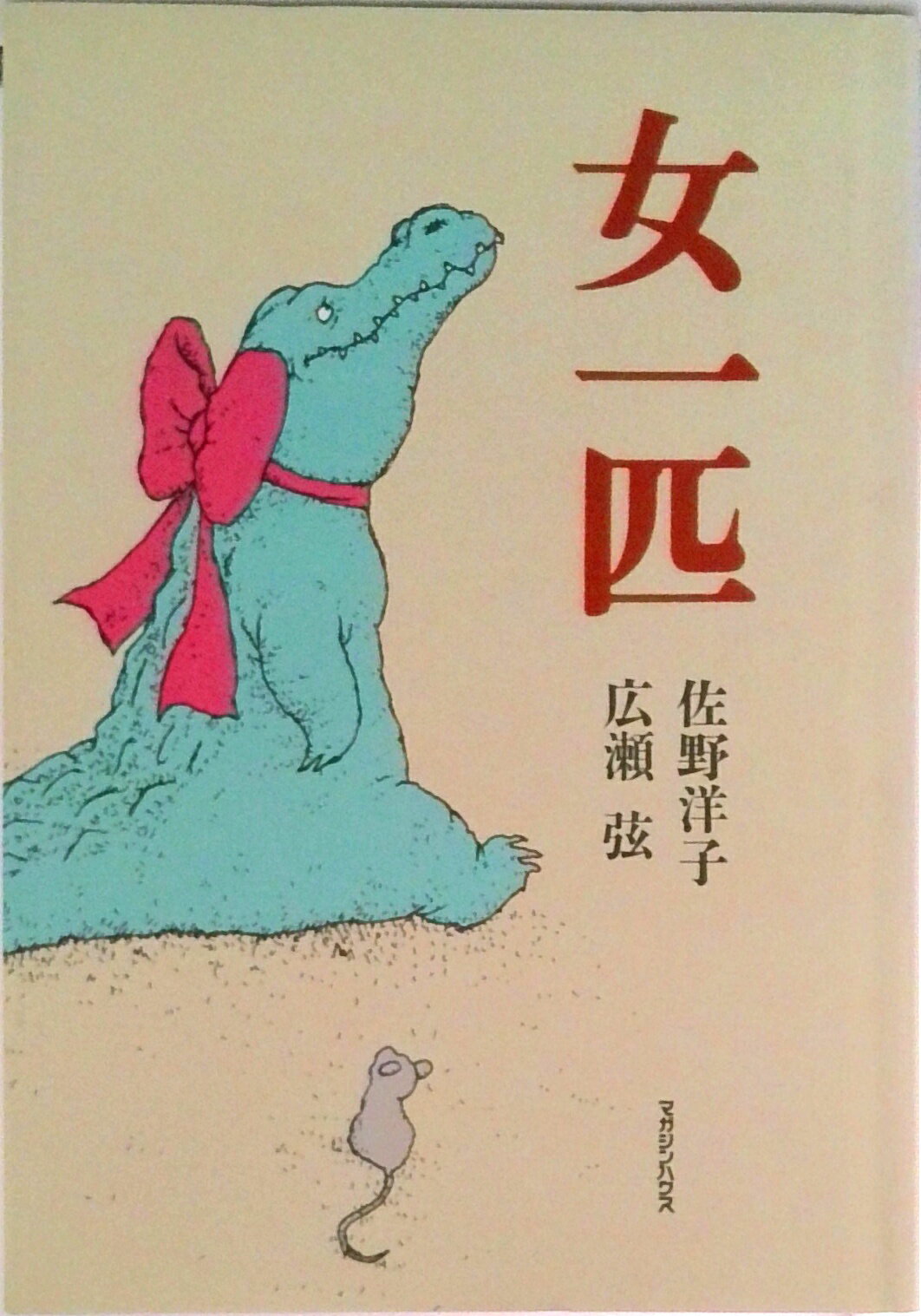 【中古】女一匹/マガジンハウス/佐野洋子（単行本）