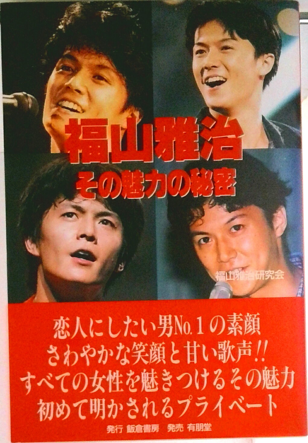 乐天商城 - 【中古】福山雅治・その魅力の秘密/飯倉書房/福山雅治研究会（単行本）