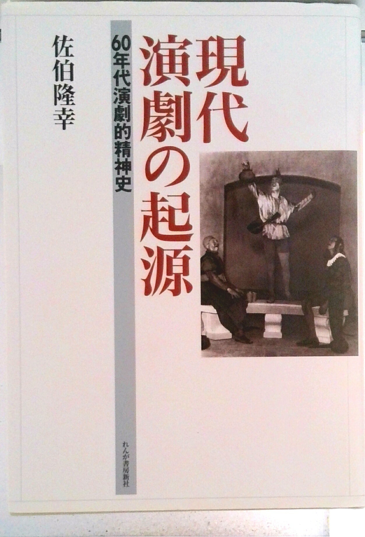【中古】現代演劇の起源 60年代演劇的精神史/れんが書房新社/佐伯隆幸（単行本）