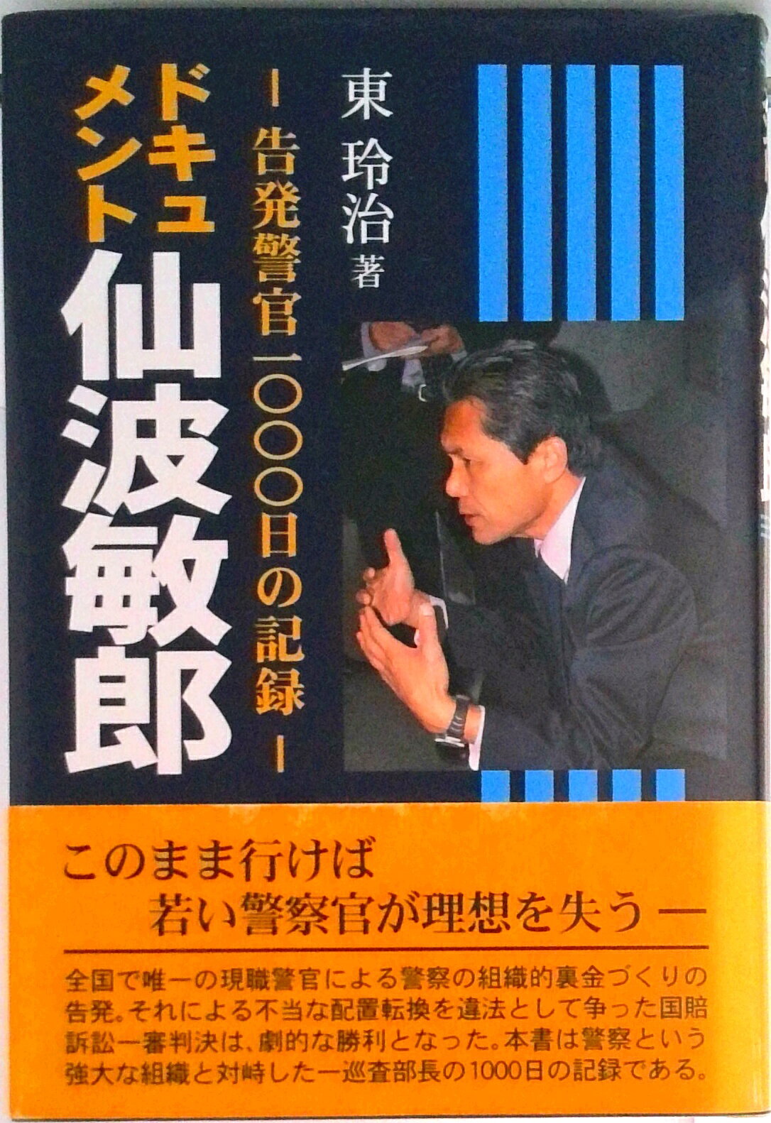 【中古】ドキュメント・仙波敏郎 告発警官1000日の記録/創風社出版/東玲治（ハードカバー）