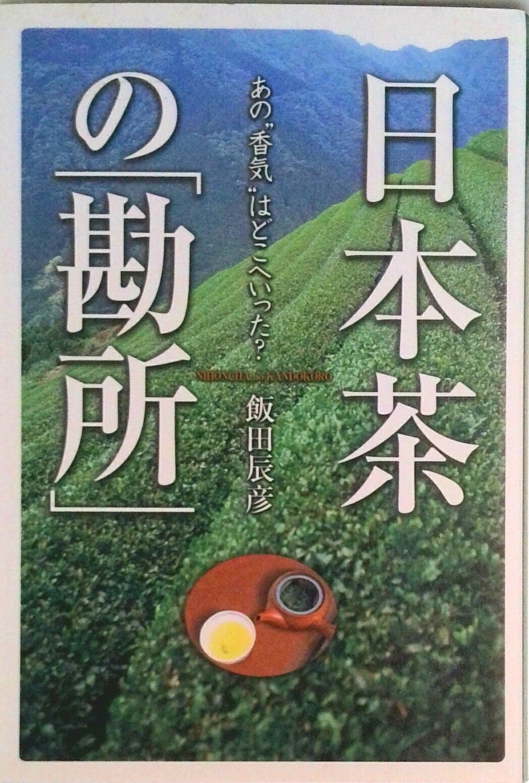 【中古】日本茶の「勘所」 あの“香気”はどこへいった？/鉱脈社/飯田辰彦（単行本）