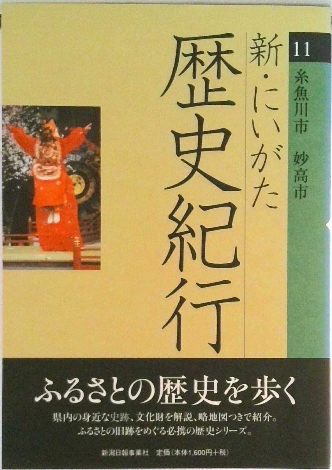 【中古】新・にいがた歴史紀行 11/新潟日報メディアネット（単行本（ソフトカバー））