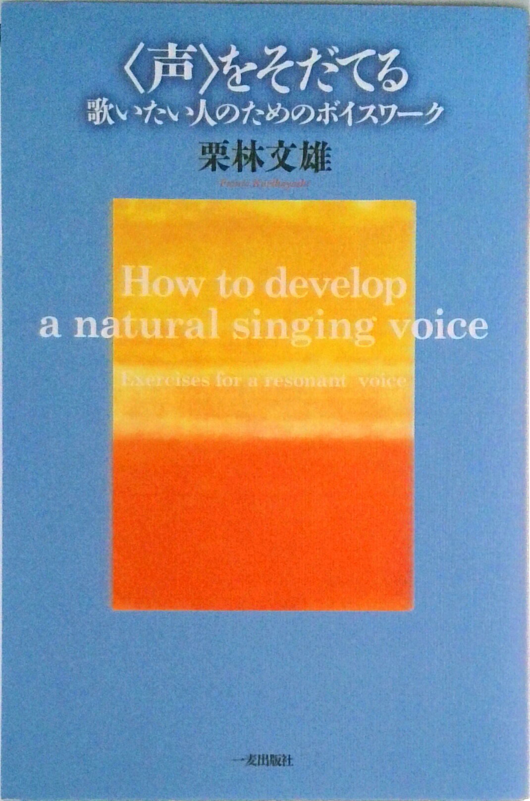 【中古】〈声〉をそだてる 歌いたい人のためのボイスワ-ク/一麦出版社/栗林文雄（単行本）