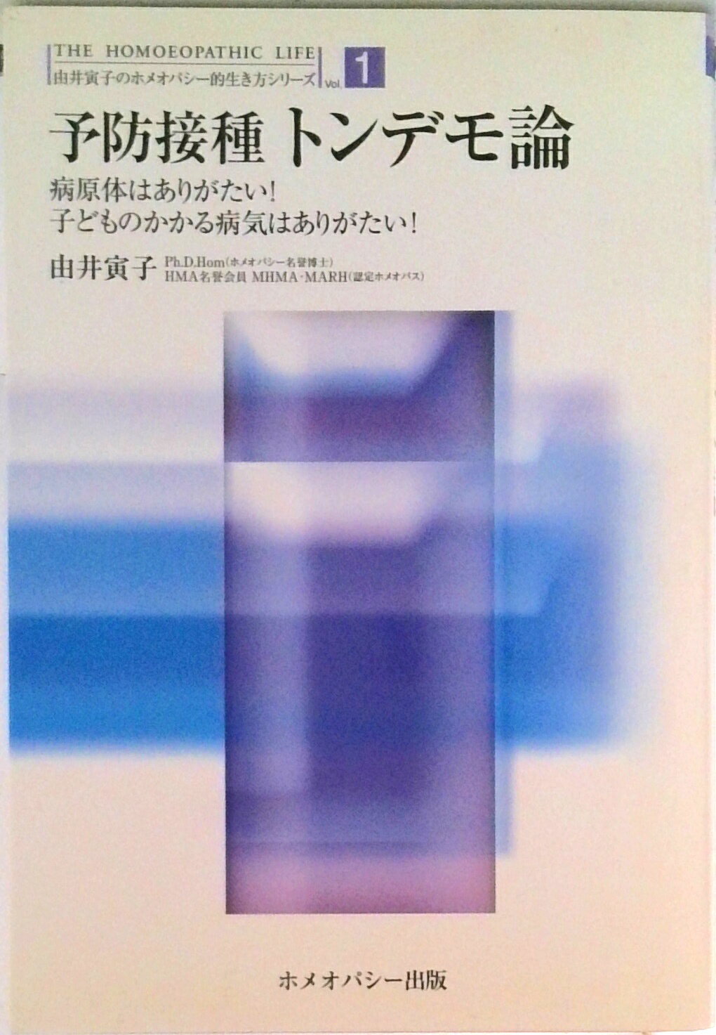 【中古】予防接種トンデモ論 病原体はありがたい！子どものかかる病気はありがたい/ホメオパシ-出版/由井寅子（単行本）