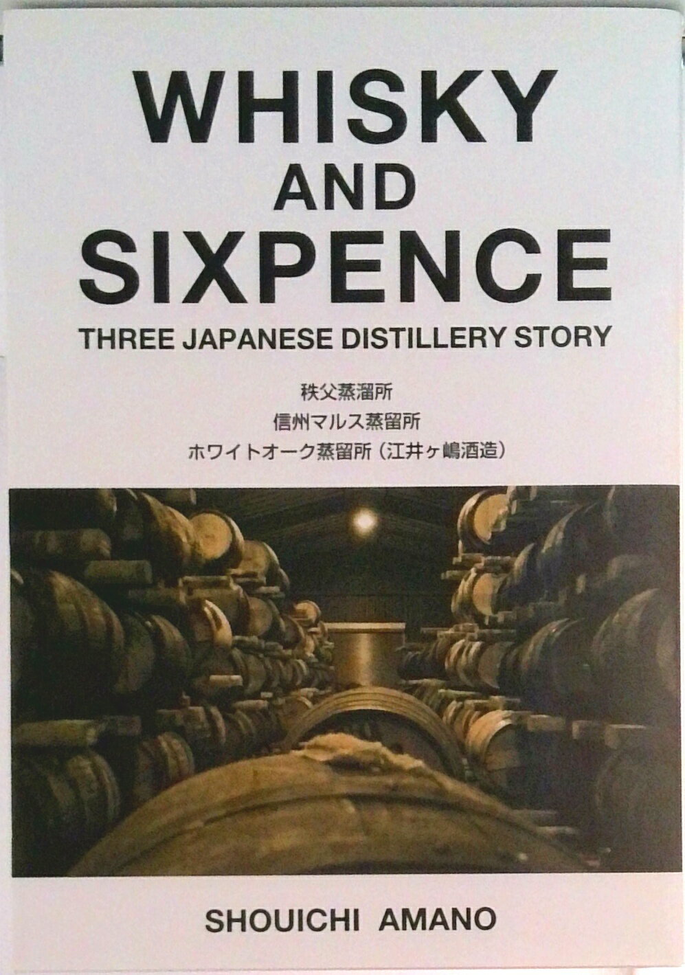 【中古】WHISKY　AND　SIXPENCE THREE　JAPANESE　DISTILLERY/三恵社/天野正一（単行本）