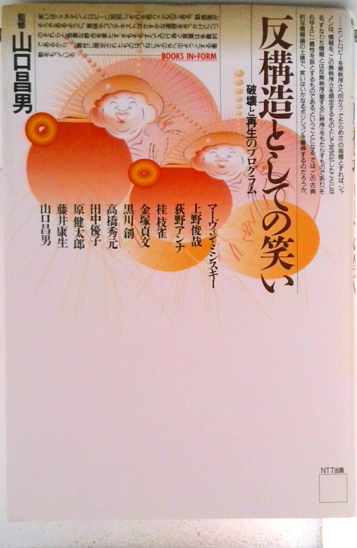 【中古】反構造としての笑い 破壊と再生のプログラム/NTT出版/マ-ヴィン・L．ミンスキ-（単行本）
