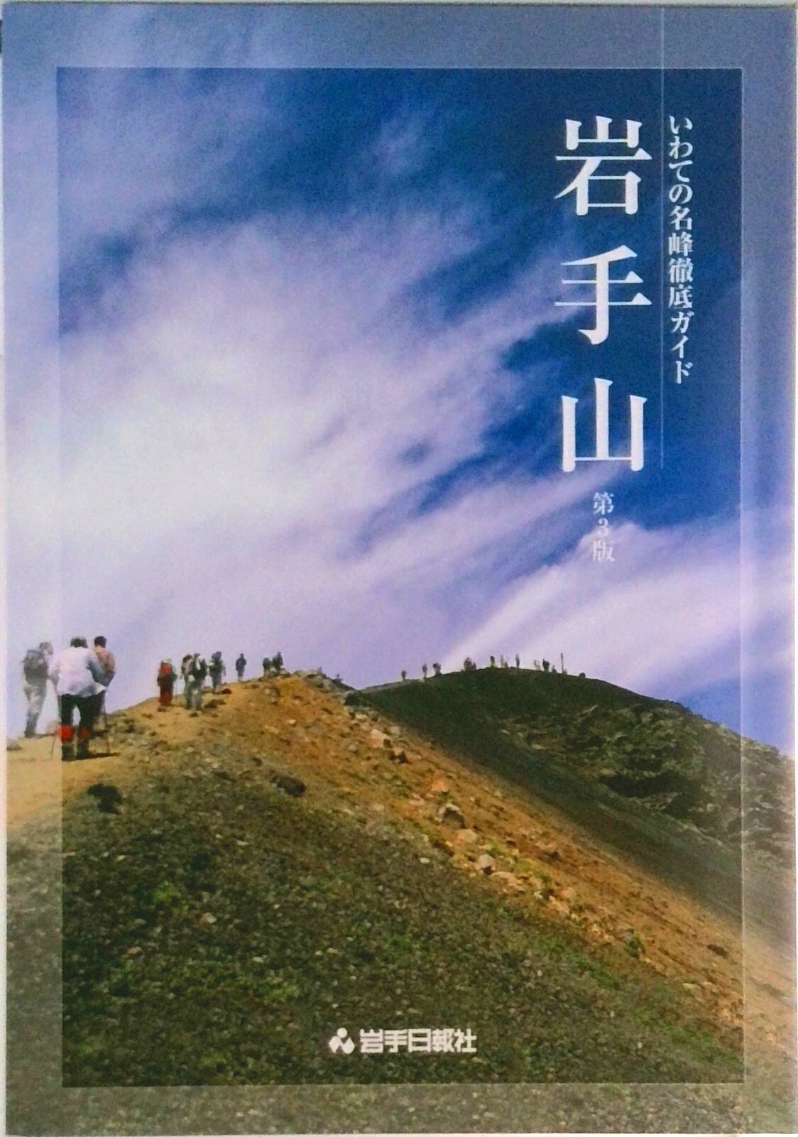旅遊, 留學, 戶外休閒 - 【中古】岩手山 第3版/岩手日報社/岩手日報社（単行本）