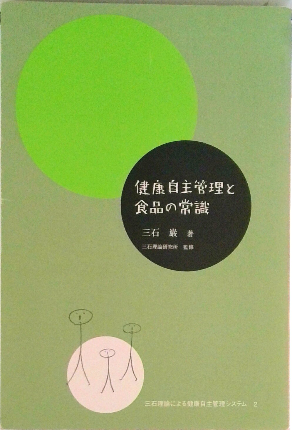 楽天市場】三石巌 健康自主管理の通販
