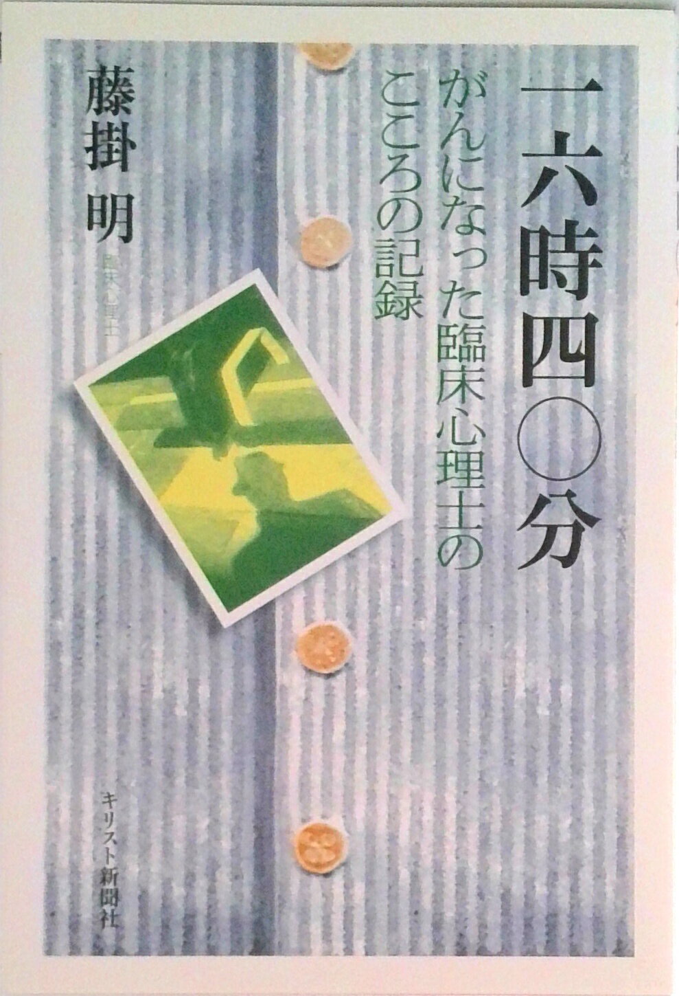 ◆◆◆非常にきれいな状態です。中古商品のため使用感等ある場合がございますが、品質には十分注意して発送いたします。 【毎日発送】 商品状態 著者名 藤掛明 出版社名 キリスト新聞社 発売日 2012年09月 ISBN 9784873956190